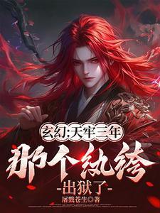 玄幻天牢三年那个纨绔出狱了谢危楼