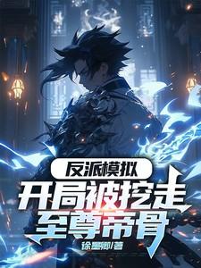 开局被反派找上免费