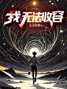 我无法收容