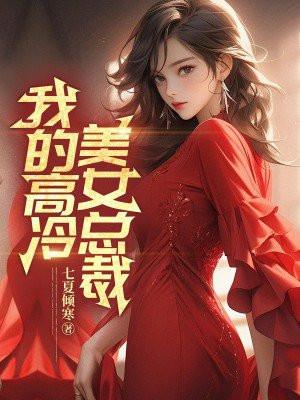 我的高冷美女总裁 旧忧