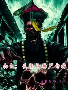 主角在九叔世界炼尸的