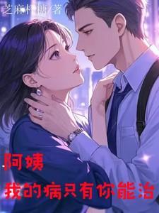 阿姨我的病只有你能治最新章节内容