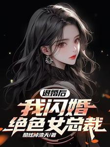 退婚后他惊艳全球