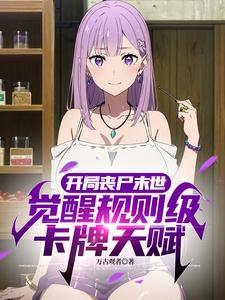 开局丧尸好感度全满