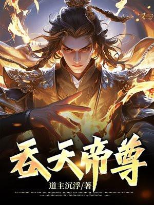 吞天帝尊金角大焕