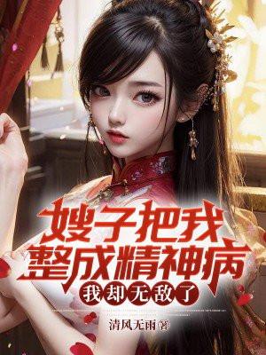 嫂子认为我是瞎子