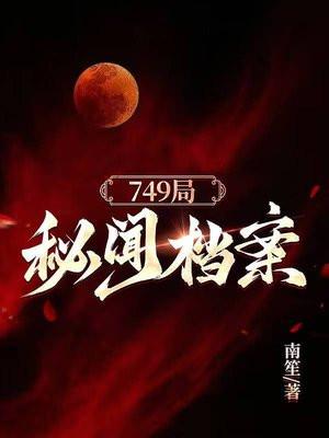 749局秘闻档案免费