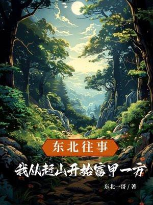 东北往事我从赶山开始富甲一方 东北一哥