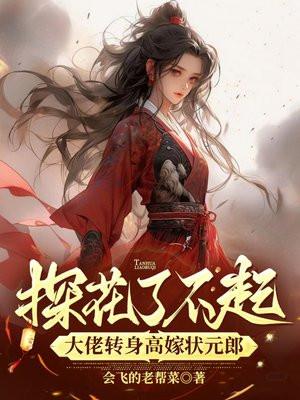 探花 榜眼 状元