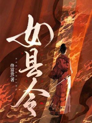 女县令 佟富贵
