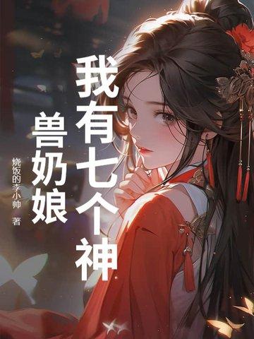 我有七个神兽奶娘李逍和姜月