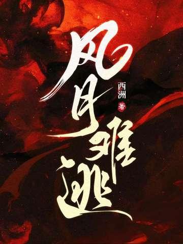 风月难逃温凌晏桥