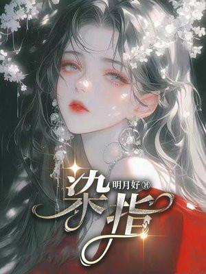 染指成婚