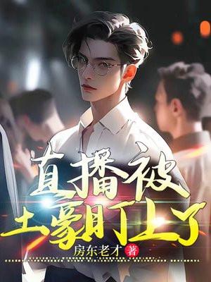 被土豪刷九千万的主播