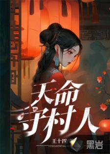 天命守村人最新章节