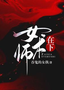 在下女术师人物介绍