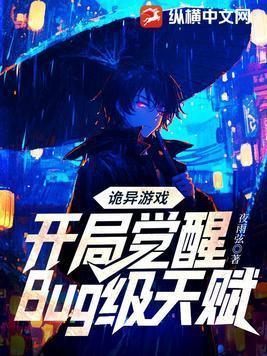诡异游戏开局觉醒Bug级天赋(予作)