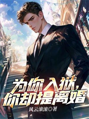 为你入狱你却提离婚完整版那里看