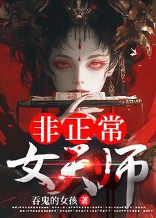 非正常女天师身世