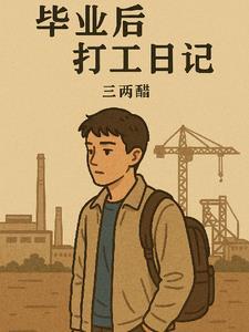 刚毕业出来打工的那一年