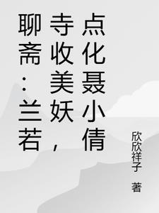 聊斋兰若寺载载格格党