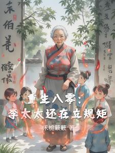 重生八零 媳妇太辣
