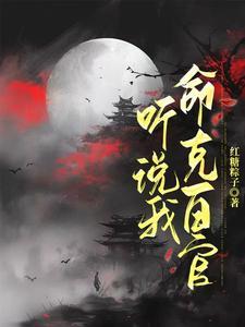 与妻侯主要讲了什么