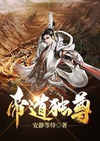 帝道独尊大结局