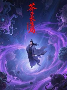 芥子这本书讲的什么