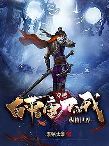 带着刀剑穿越斗罗