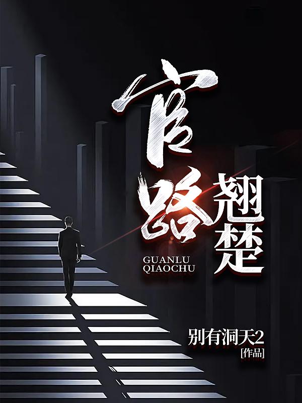 官路翘楚叶天全文免费阅读无弹窗