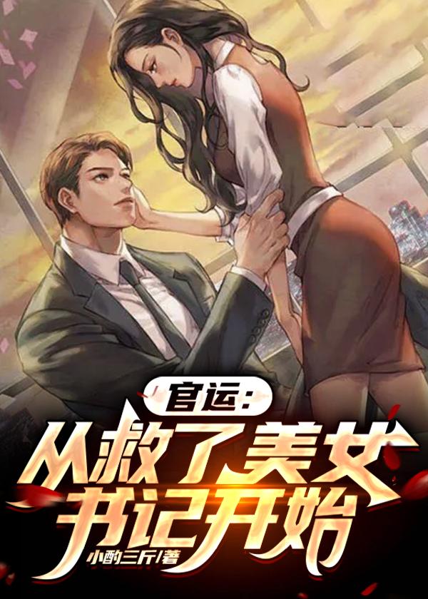 官运从救了美女书记