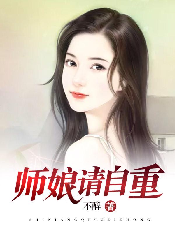 师娘请自重漫画完整版