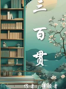 三百贯全文免费阅读