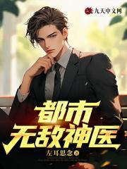 徐文东与林伊人的叫什么都市无敌神医