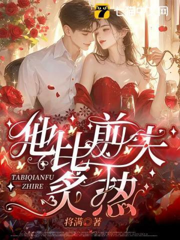 他比前夫炙热大结局是什么