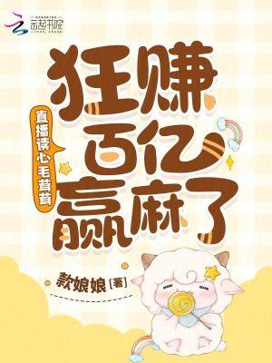 狂赚百亿赢麻了笔趣阁手机版