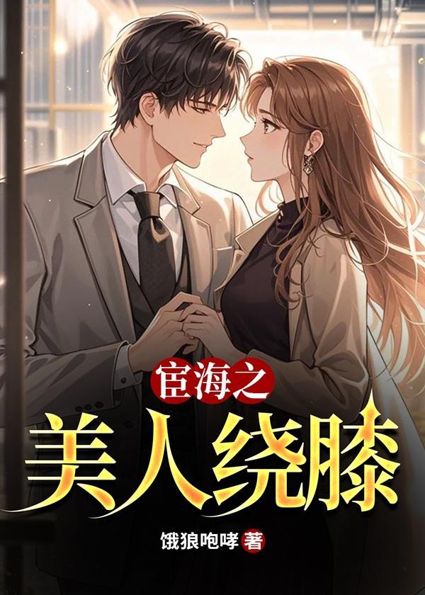 宦海之美人绕膝免费阅读