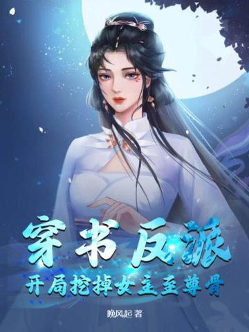 穿书反派开局挖掉女主至尊骨1-500