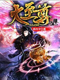 大至尊在线观看全集