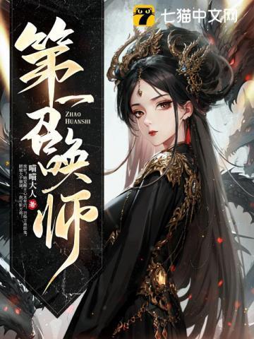 逆天倾凰全系召唤师