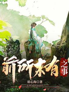 前所未有下一句是什么
