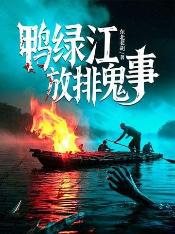 鸭绿江放排是什么意思