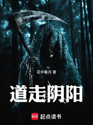 道走阴阳故事值得看吗