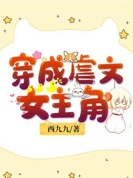 穿成虐文女主角正版