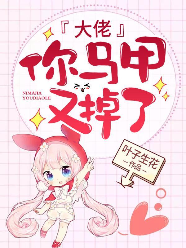 你马甲又掉了合集
