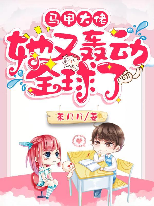 马甲大佬她又轰动全球了免费阅读全文