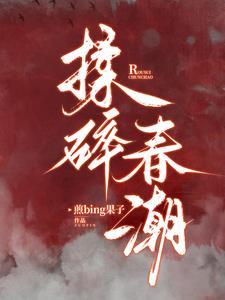 揉碎春潮第657章免费阅读