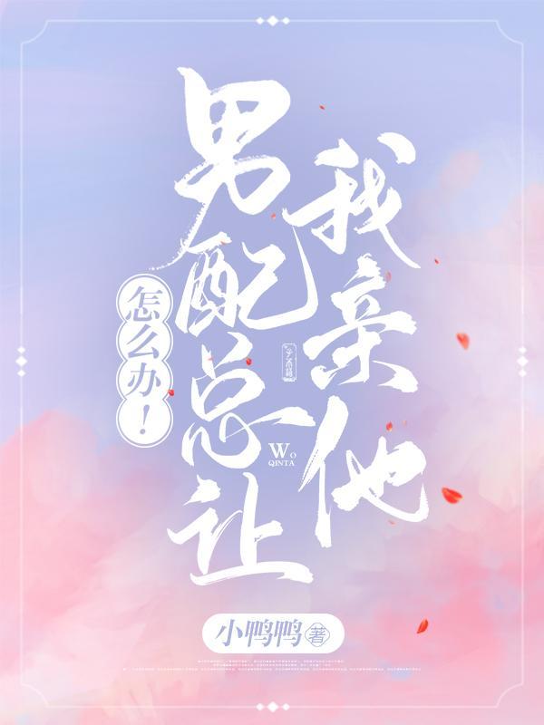 怎么办男配总让我亲他百度盘