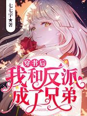 穿书后我和反派成为了兄弟